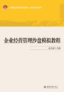 企業經營管理沙盤模擬教程