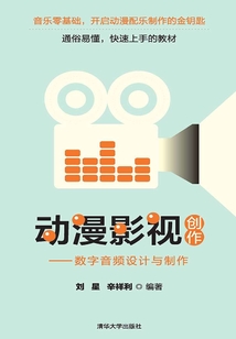 動漫影視創(chuàng)作：數(shù)字音頻設(shè)計與制作