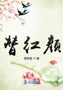 替紅顏