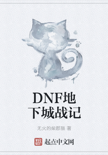 DNF地下城戰(zhàn)記