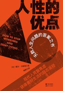 人性的優點（無數人生問題的答案之書）