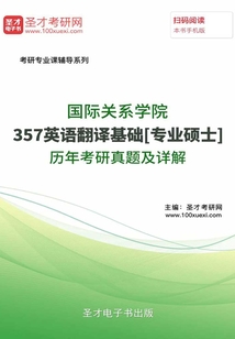 國際關系學院357英語翻譯基礎[專業碩士]歷年考研真題詳解