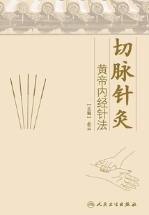 切脈針灸:黃帝內經針法