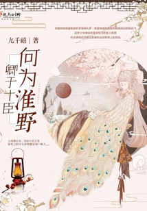 卿于十臣何为淮野