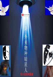 突降外來物種暗星人