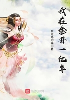我在金丹一亿年