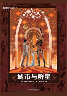城市與群星