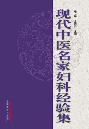 现代中医名家妇科经验集(二)最新章节全文无弹窗在线阅读-QQ阅读男生中文历史网