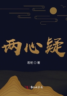 兩心疑