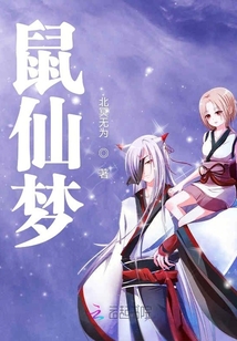 鼠仙夢