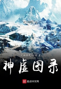 神虛圖錄