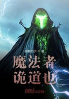 魔法者詭道也在線閱讀