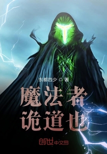魔法者詭道也