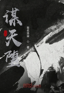 謀天墮