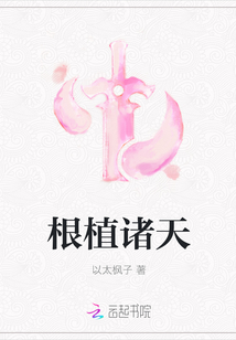 根植諸天