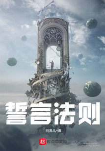 誓言法則