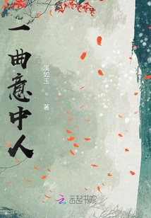 一曲意中人