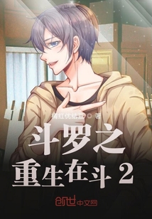 斗羅之重生在斗2