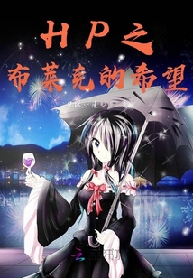 HP布萊克的希望