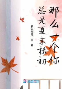 總是夏末秋初那么一個你
