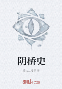陰橋史