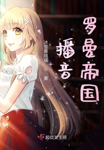 播音羅曼帝國