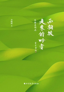 西柏坡走來的吟者