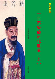 一塵不染的歷代廉吏（上）