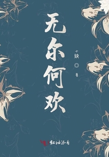 無(wú)爾何歡