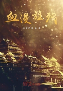 血漫旌殘