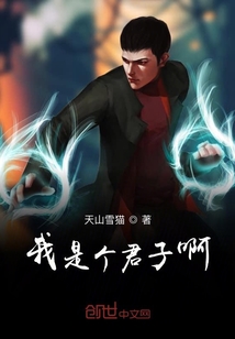 我是個君子啊
