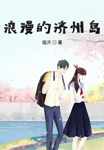 浪漫的濟州島