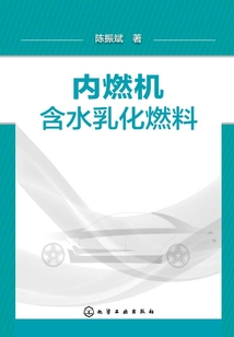 內燃機含水乳化燃料