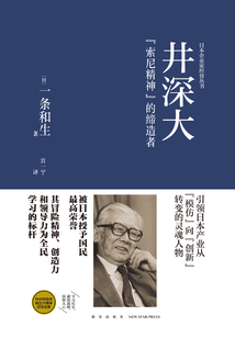 井深大：索尼精神的締造者