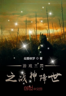 游戲三國(guó)之戰(zhàn)神降世