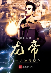 龍帝一古神傳說