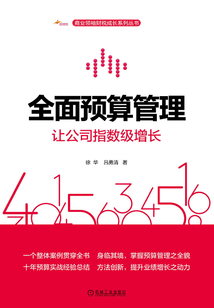 全面預算管理：讓公司指數級增長
