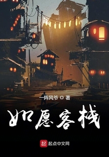 如愿客棧