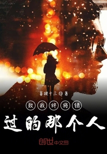 致我錯過的那個人