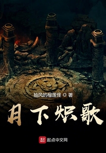 月下炽歌