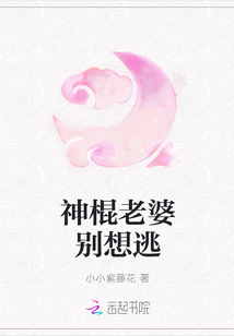 神棍老婆別想逃