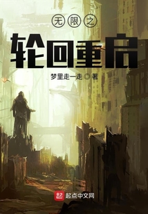 無(wú)限之輪回重啟