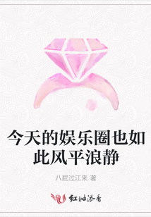 今天的娛樂圈也如此風平浪靜