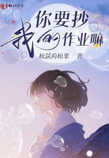 你要抄我的作業(yè)嘛