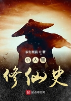 小人物修仙史