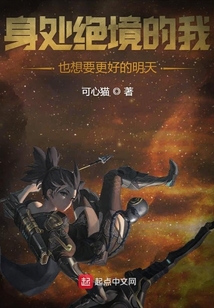 身處絕境的我也想要更好的明天