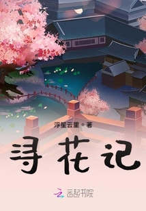 潯花記