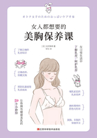 女人都想要的美胸保养课