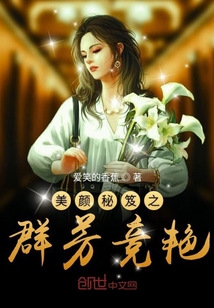 美顏秘笈之群芳競艷
