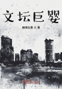 文壇巨嬰